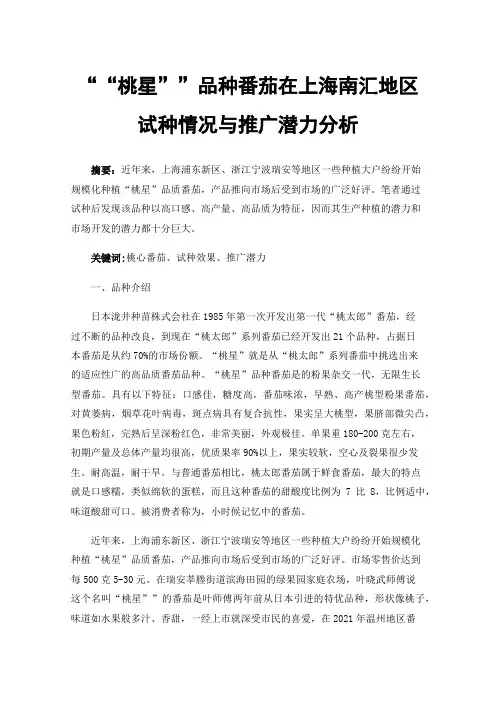 ““桃星””品种番茄在上海南汇地区试种情况与推广潜力分析