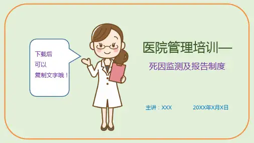 医院管理培训—死因监测及报告制度(课件PPT)