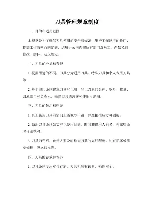 刀具管理规章制度