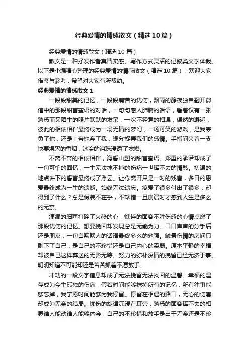 经典爱情的情感散文（精选10篇）