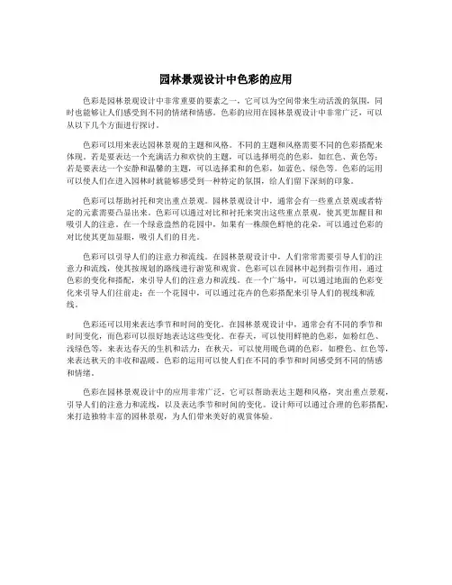 园林景观设计中色彩的应用