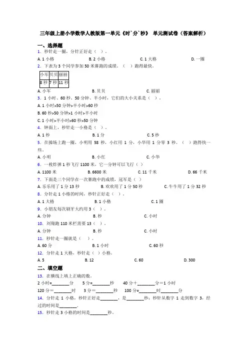 三年级上册小学数学人教版第一单元《时`分`秒》 单元测试卷(答案解析)
