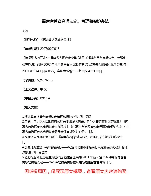 福建省著名商标认定、管理和保护办法