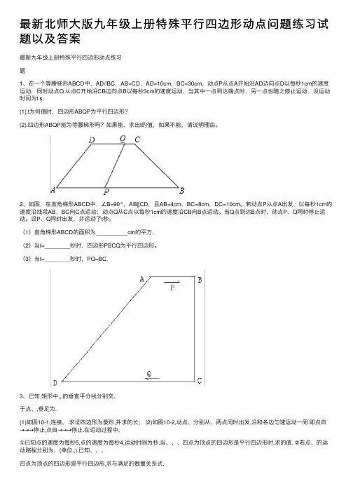 最新北师大版九年级上册特殊平行四边形动点问题练习试题以及答案