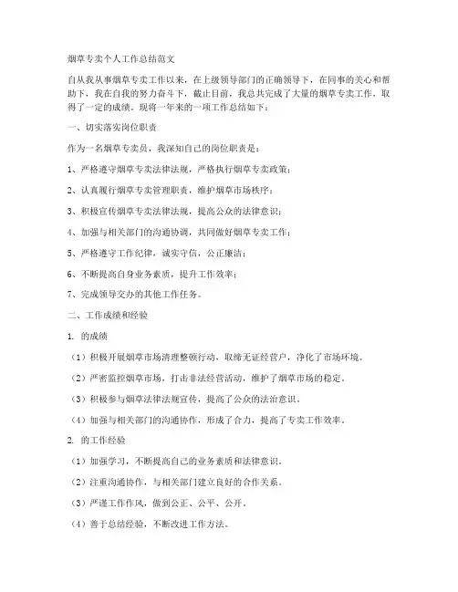 烟草专卖个人工作总结范文