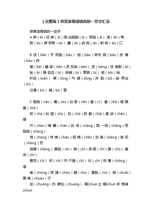 （完整版）常见容易读错音的一些字汇总