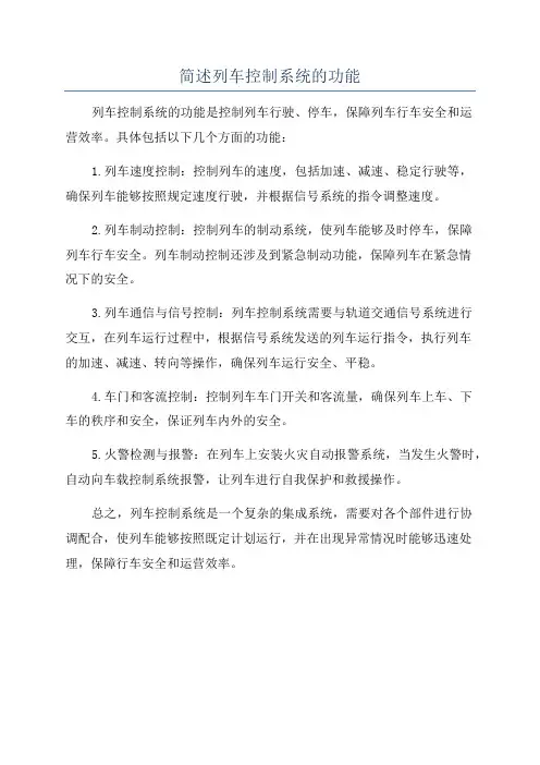 简述列车控制系统的功能
