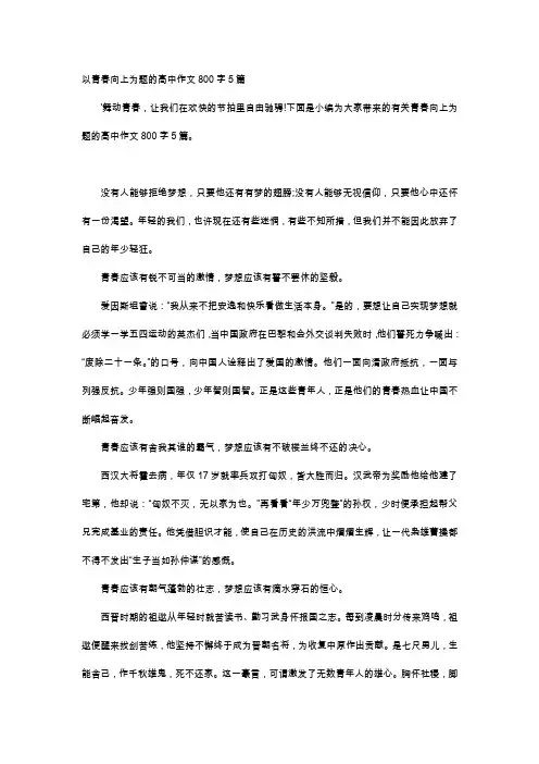 高中作文-以青春向上为题的高中作文800字5篇