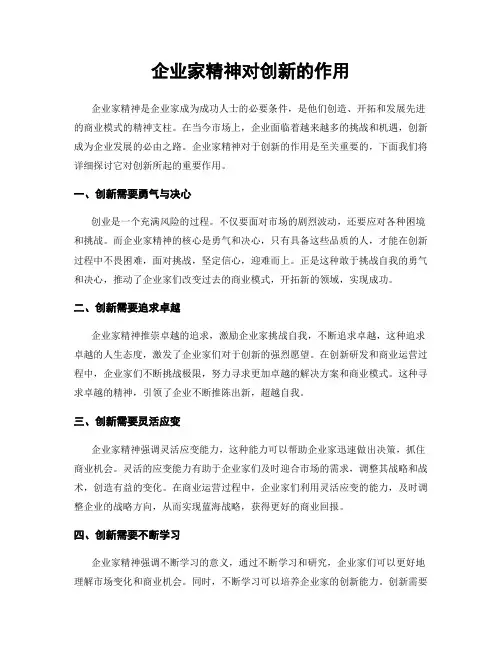 企业家精神对创新的作用