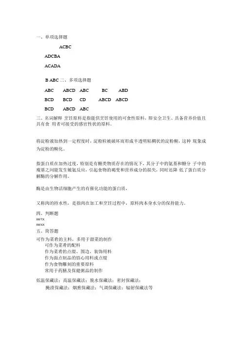 烹饪原料与加工工艺 试题答案