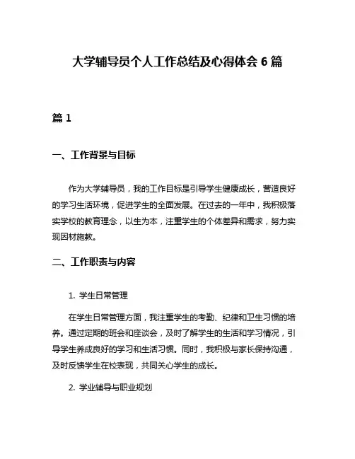 大学辅导员个人工作总结及心得体会6篇