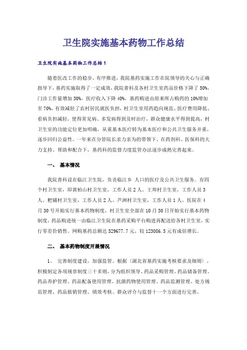 卫生院实施基本药物工作总结