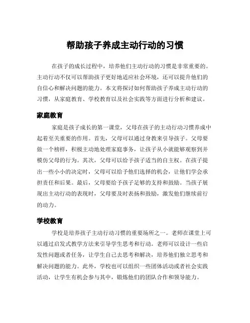 帮助孩子养成主动行动的习惯