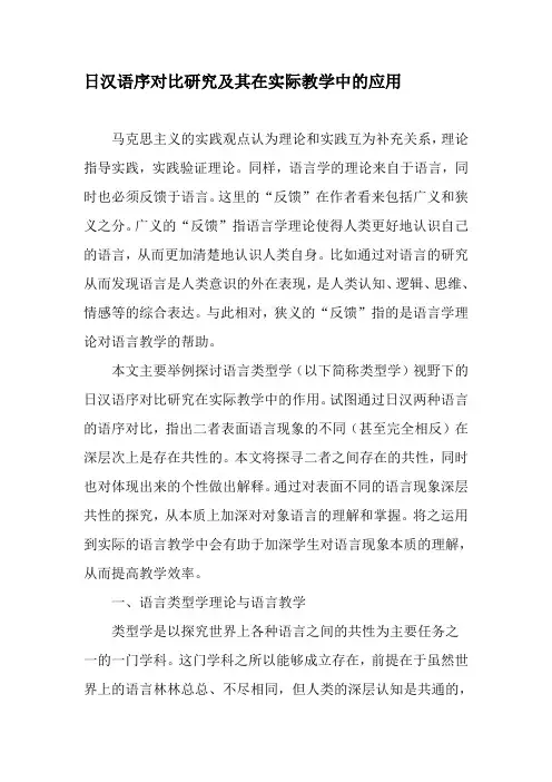 日汉语序对比研究及其在实际教学中的应用-2019年精选文档