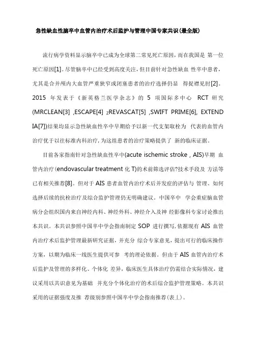 急性缺血性脑卒中血管内治疗术后监护与管理中国专家共识(最全版)