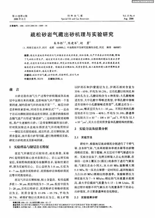 疏松砂岩气藏出砂机理与实验研究