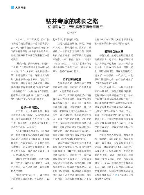 钻井专家的成长之路——记河南省五一劳动奖章获得者和喜军