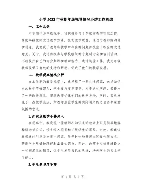 小学2023年秋期年级视导情况小结工作总结