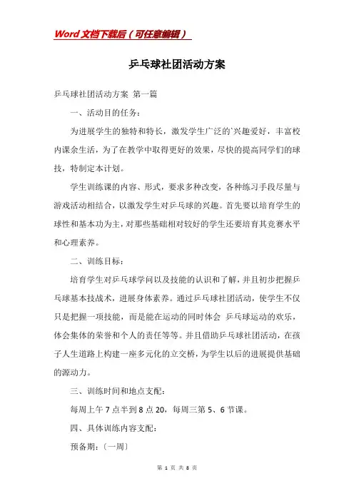 乒乓球社团活动方案