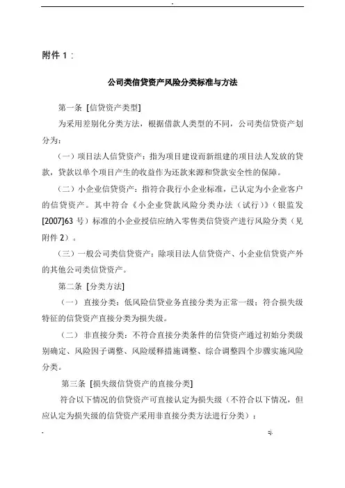 公司类信贷资产风险分类标准与方法(附件1)