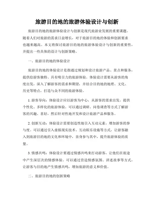 旅游目的地的旅游体验设计与创新