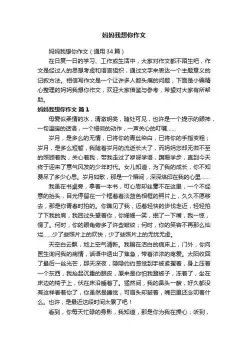 妈妈我想你作文（通用34篇）