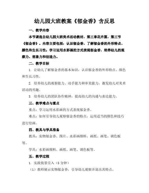 幼儿园大班教案《郁金香》含反思