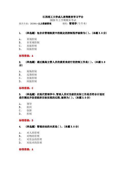 江西理工大学青书学堂专升本层次人力资源管理专业《管理学》
