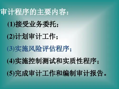 第三章 风险评估与计划审计工作(刘)