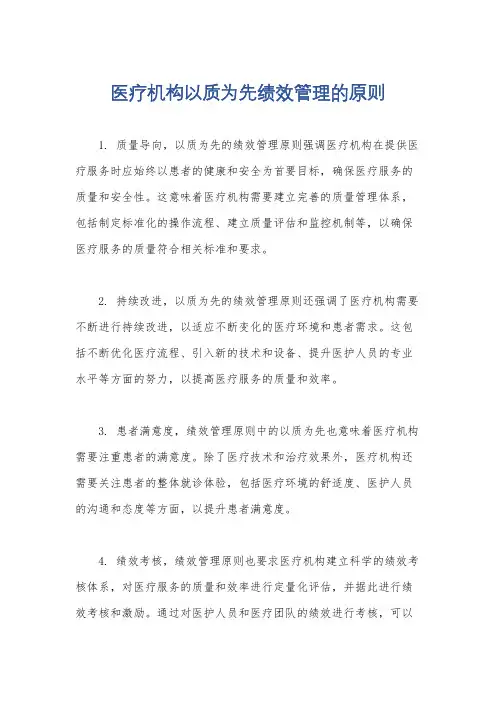 医疗机构以质为先绩效管理的原则