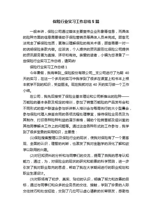 保险行业实习工作总结5篇