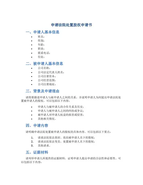 申请法院处置股权申请书