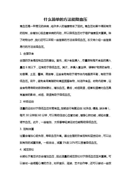 什么简单的方法能降血压