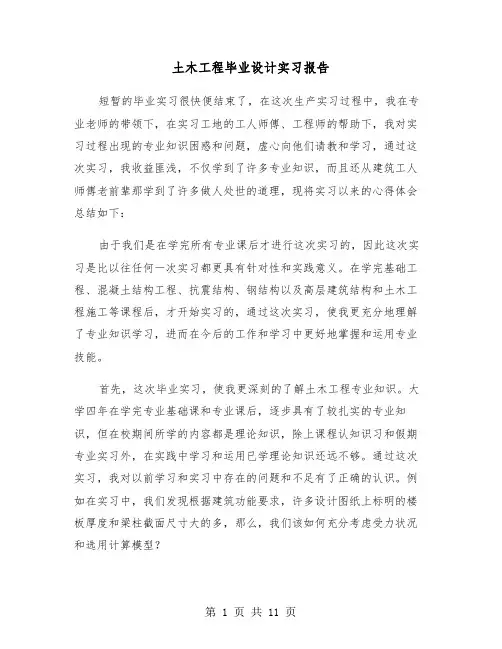 土木工程毕业设计实习报告（三篇）