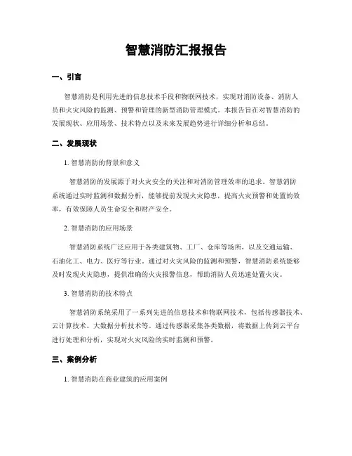 智慧消防汇报报告