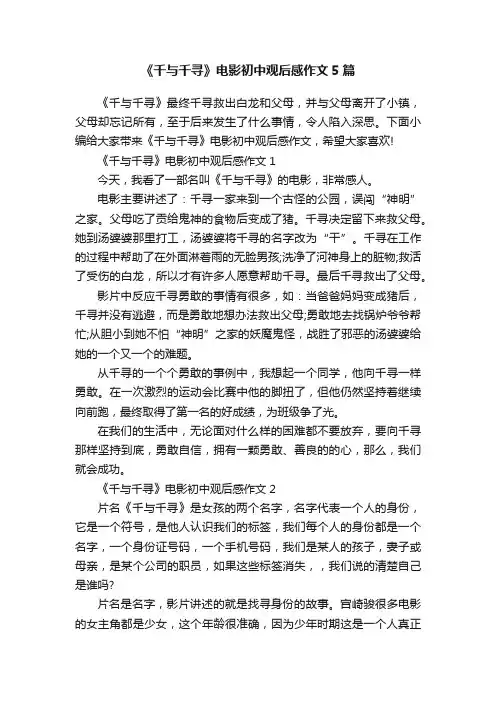 《千与千寻》电影初中观后感作文5篇