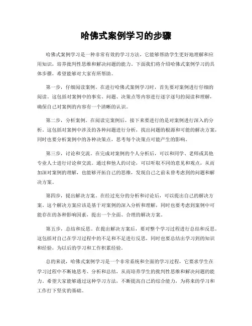 哈佛式案例学习的步骤