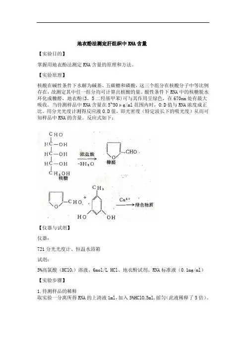 生化实验 地衣酚法测定肝组织中RNA含量