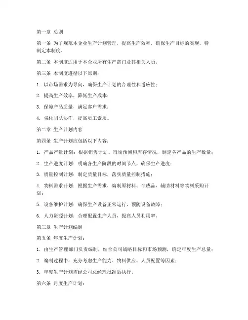 日企生产计划管理制度范本