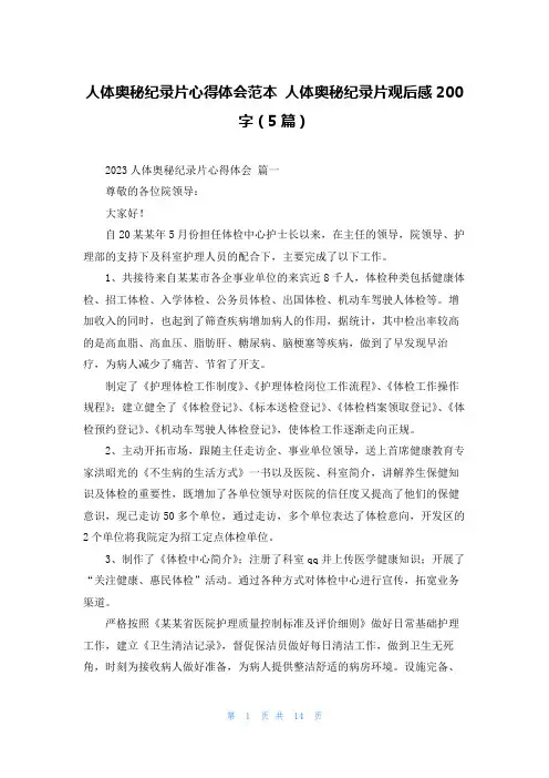 人体奥秘纪录片心得体会范本 人体奥秘纪录片观后感200字(5篇)