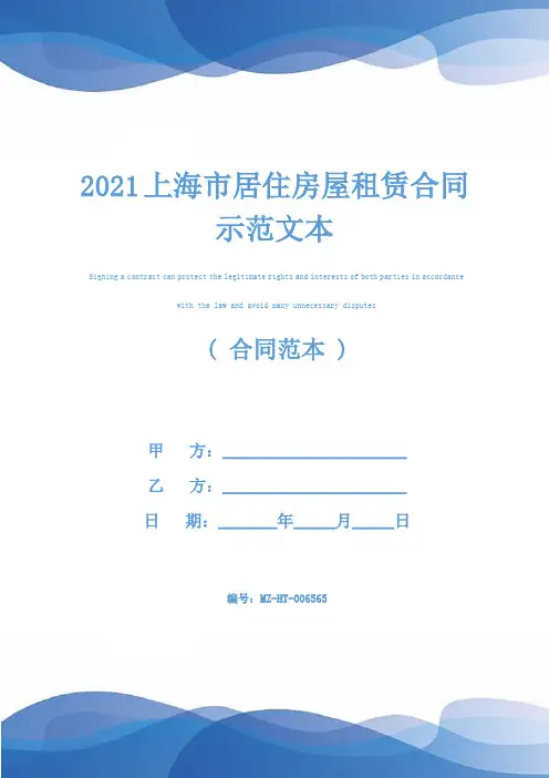 2021上海市居住房屋租赁合同示范文本