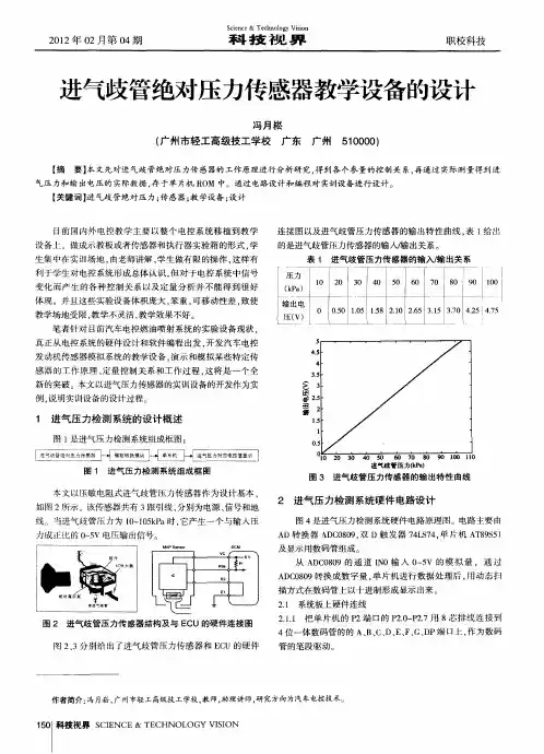 进气歧管绝对压力传感器教学设备的设计