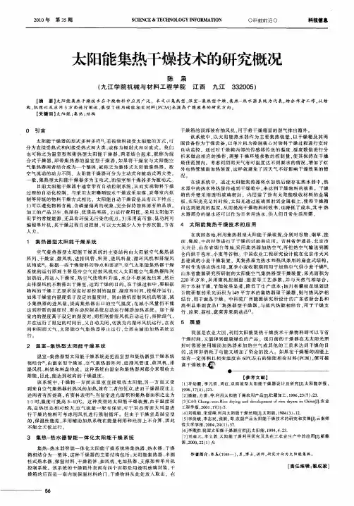 太阳能集热干燥技术的研究概况