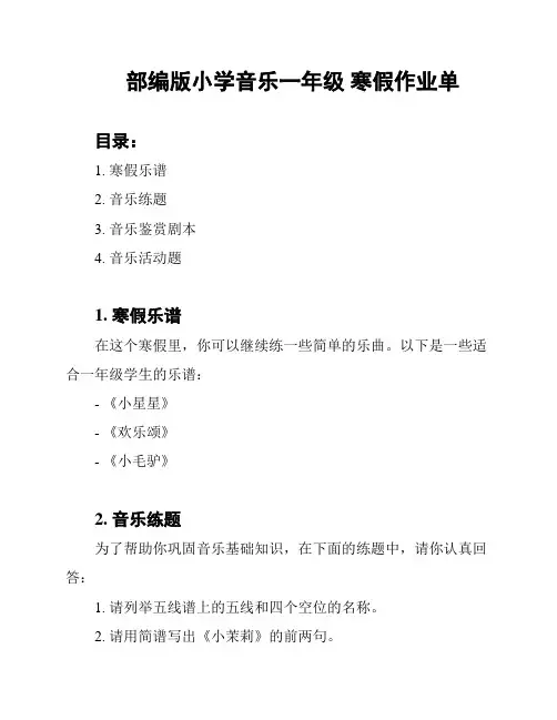 部编版小学音乐一年级 寒假作业单