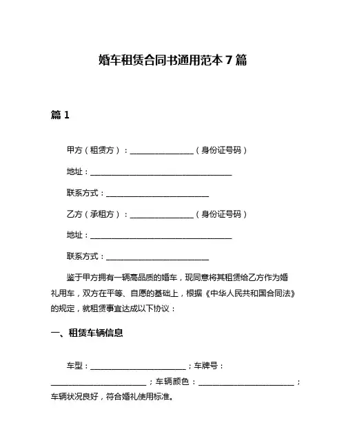 婚车租赁合同书通用范本7篇