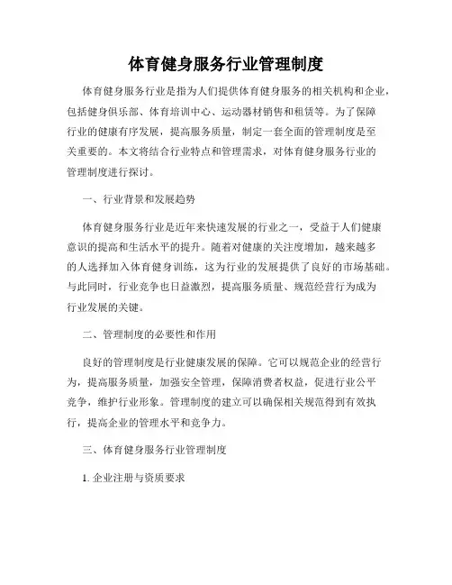 体育健身服务行业管理制度