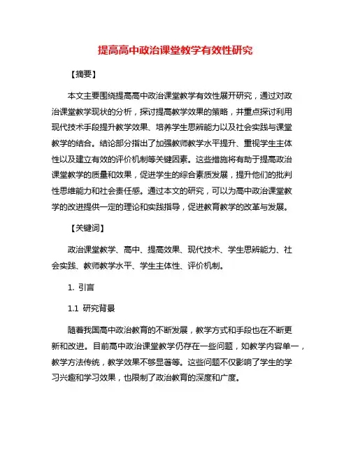 提高高中政治课堂教学有效性研究