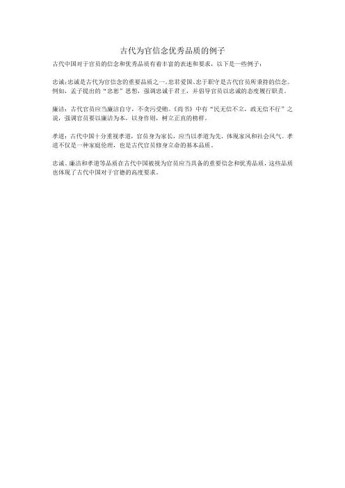 古代为官信念优秀品质的例子