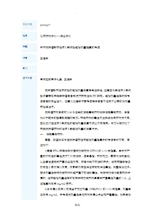 关于抗肿瘤新药临床I期试验起始剂量推算的考虑