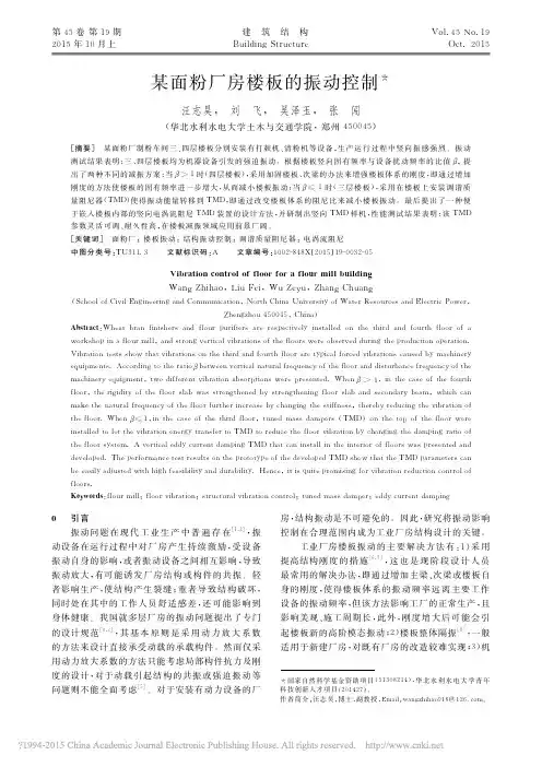 某面粉厂房楼板的振动控制_汪志昊